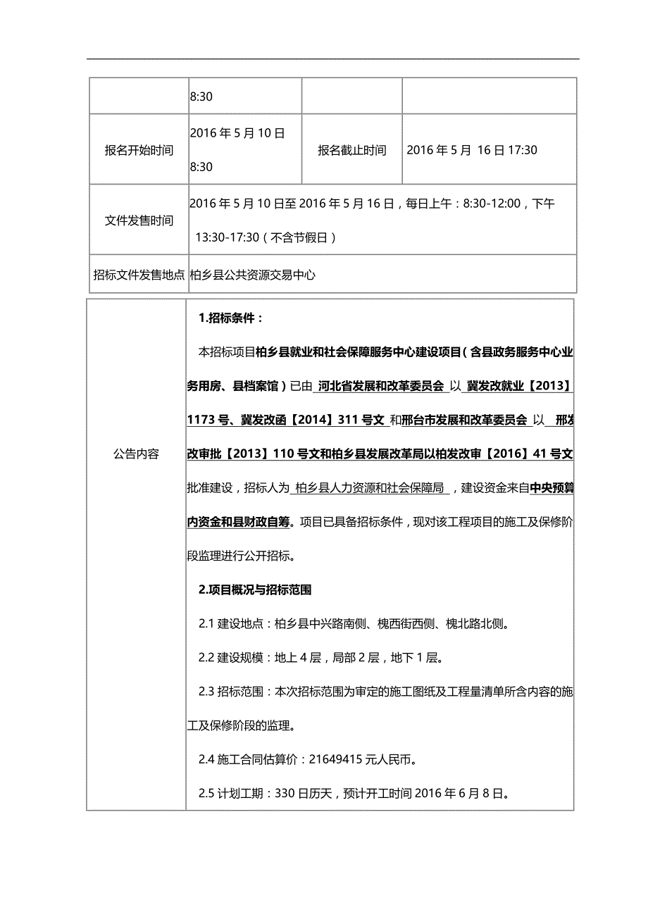 2020（招标投标）柏乡就业服务中心监理招标文件定稿_第4页