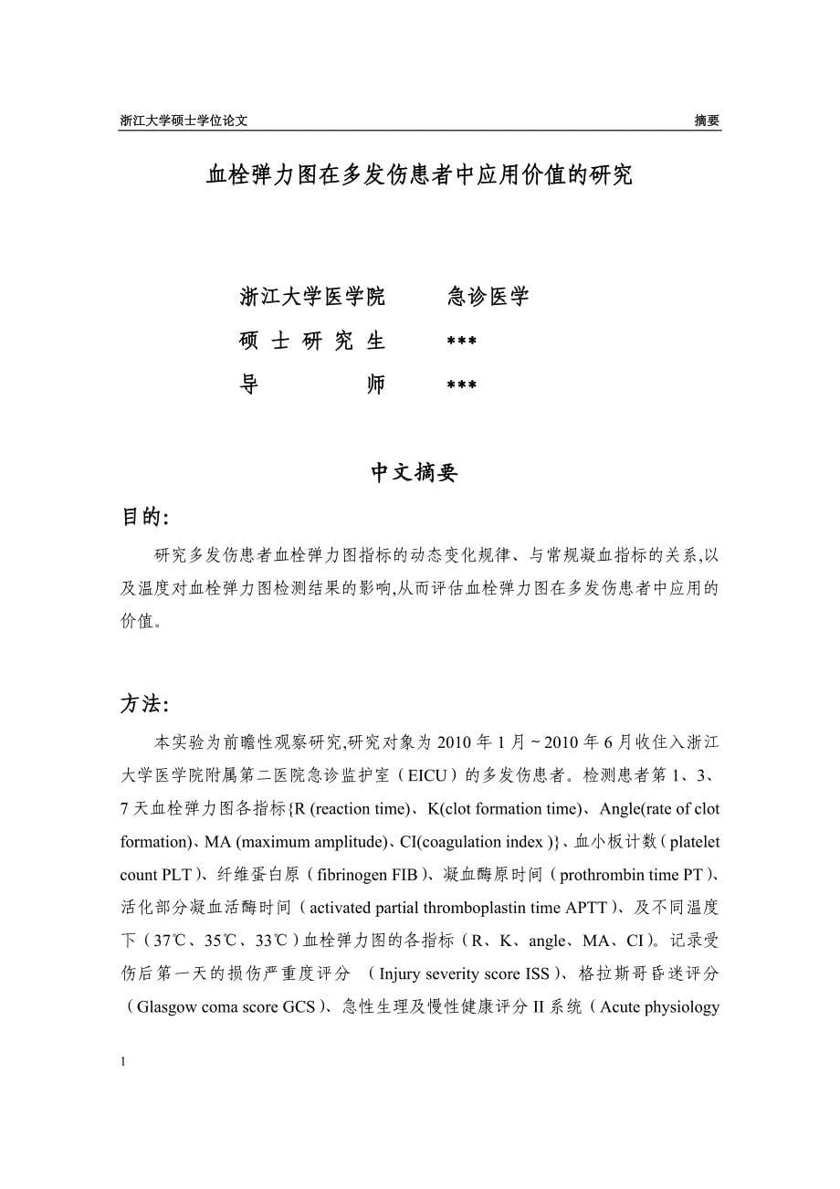 血栓弹力图在多发伤患者中应用价值的研究医学硕士论文文章知识分享_第5页