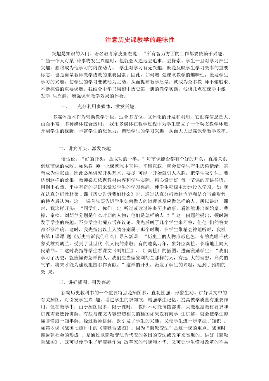 初中历史教学论文 注意学生的历史学习兴趣 人教新课标版_第1页