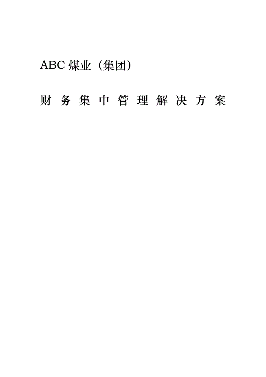 ABC煤业财务集中管理项目解决方案_第1页