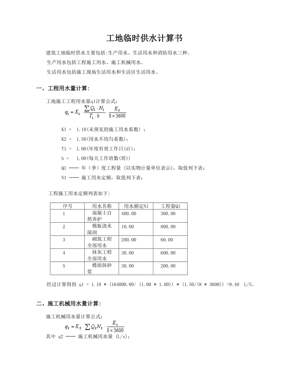 工地用水计算.doc_第1页