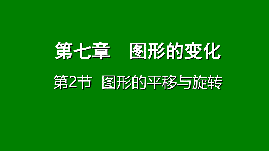 重庆市2018年中考数学一轮复习 第七章 图形的变化 第2节 图形的平移与旋转课件_第1页