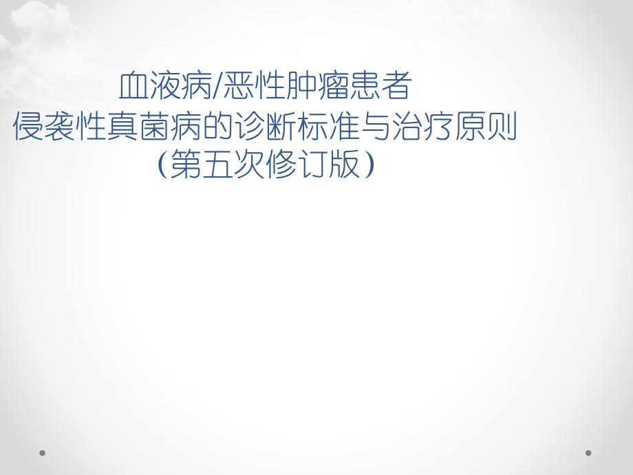 血液病恶性肿瘤患者侵袭性真菌病的诊断标准与治疗原则(第五版)备课讲稿_第1页