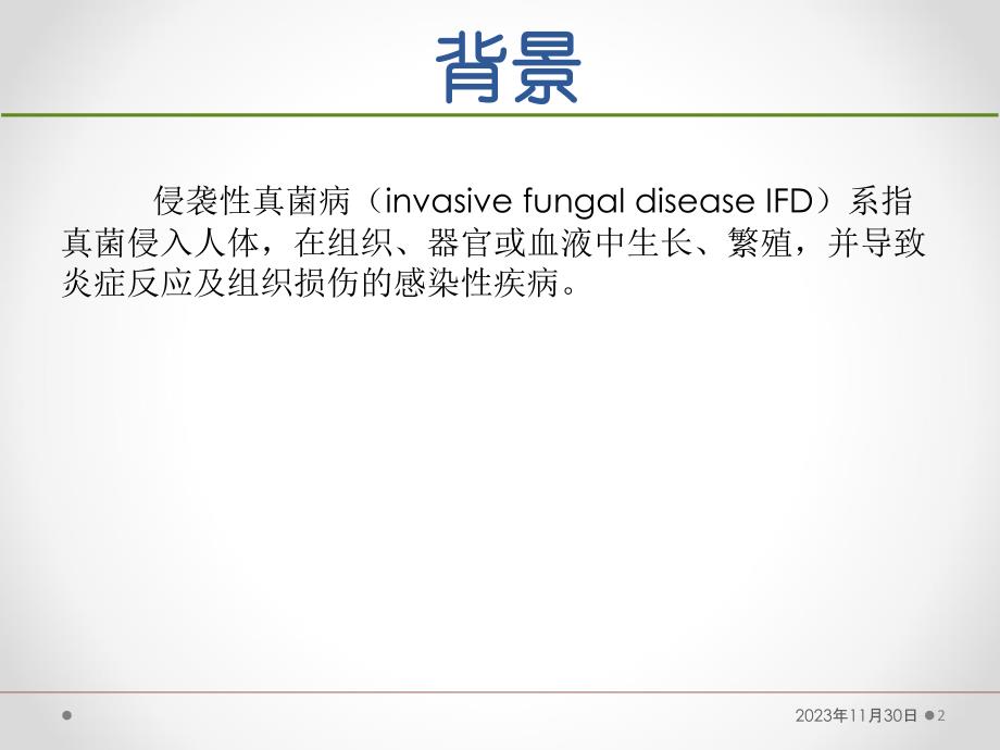 血液病恶性肿瘤患者侵袭性真菌病的诊断标准与治疗原则(第五版)备课讲稿_第2页