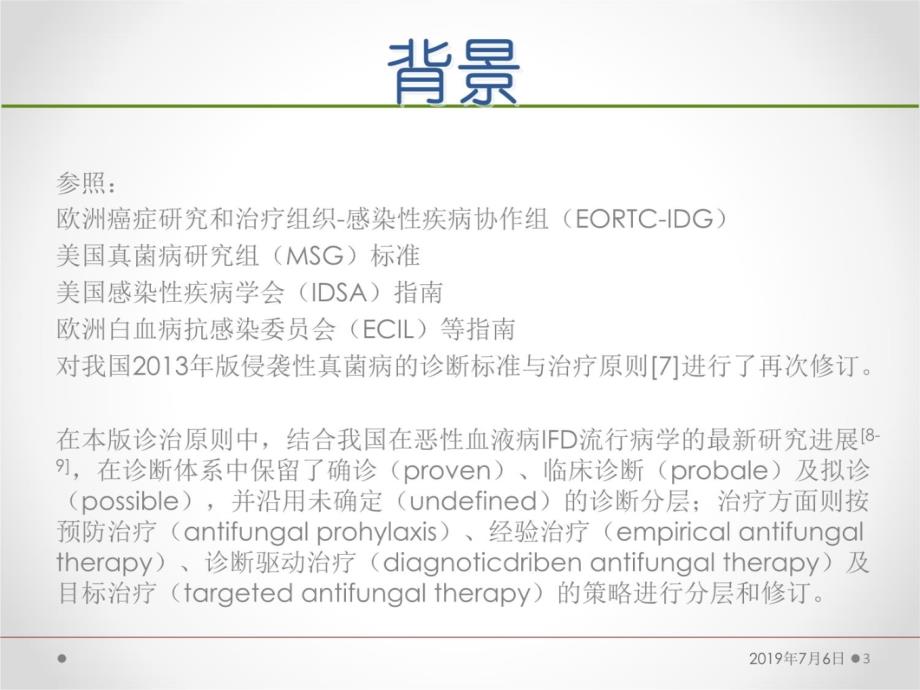 血液病恶性肿瘤患者侵袭性真菌病的诊断标准与治疗原则(第五版)备课讲稿_第3页