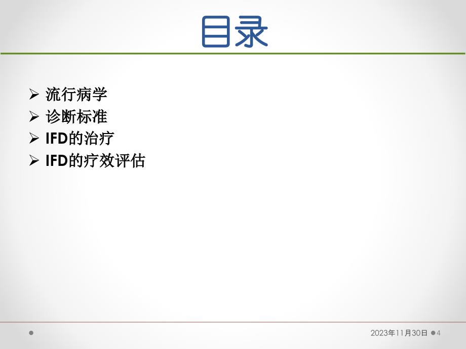 血液病恶性肿瘤患者侵袭性真菌病的诊断标准与治疗原则(第五版)备课讲稿_第4页