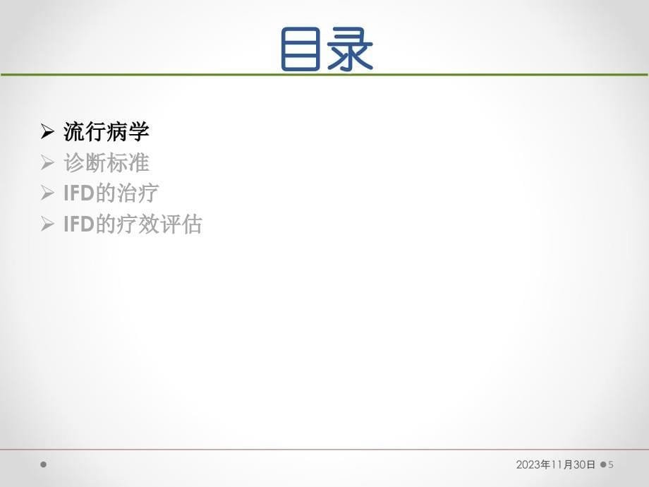 血液病恶性肿瘤患者侵袭性真菌病的诊断标准与治疗原则(第五版)备课讲稿_第5页