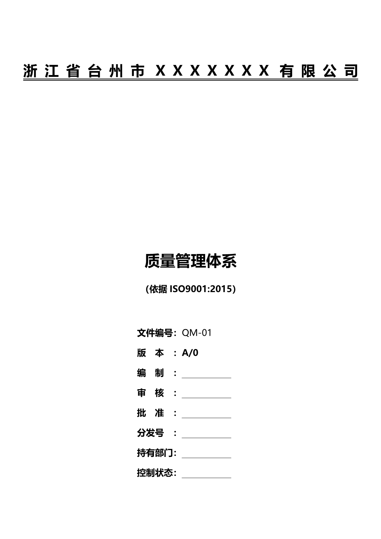 2020（质量管理手册）版质量手册版_第1页