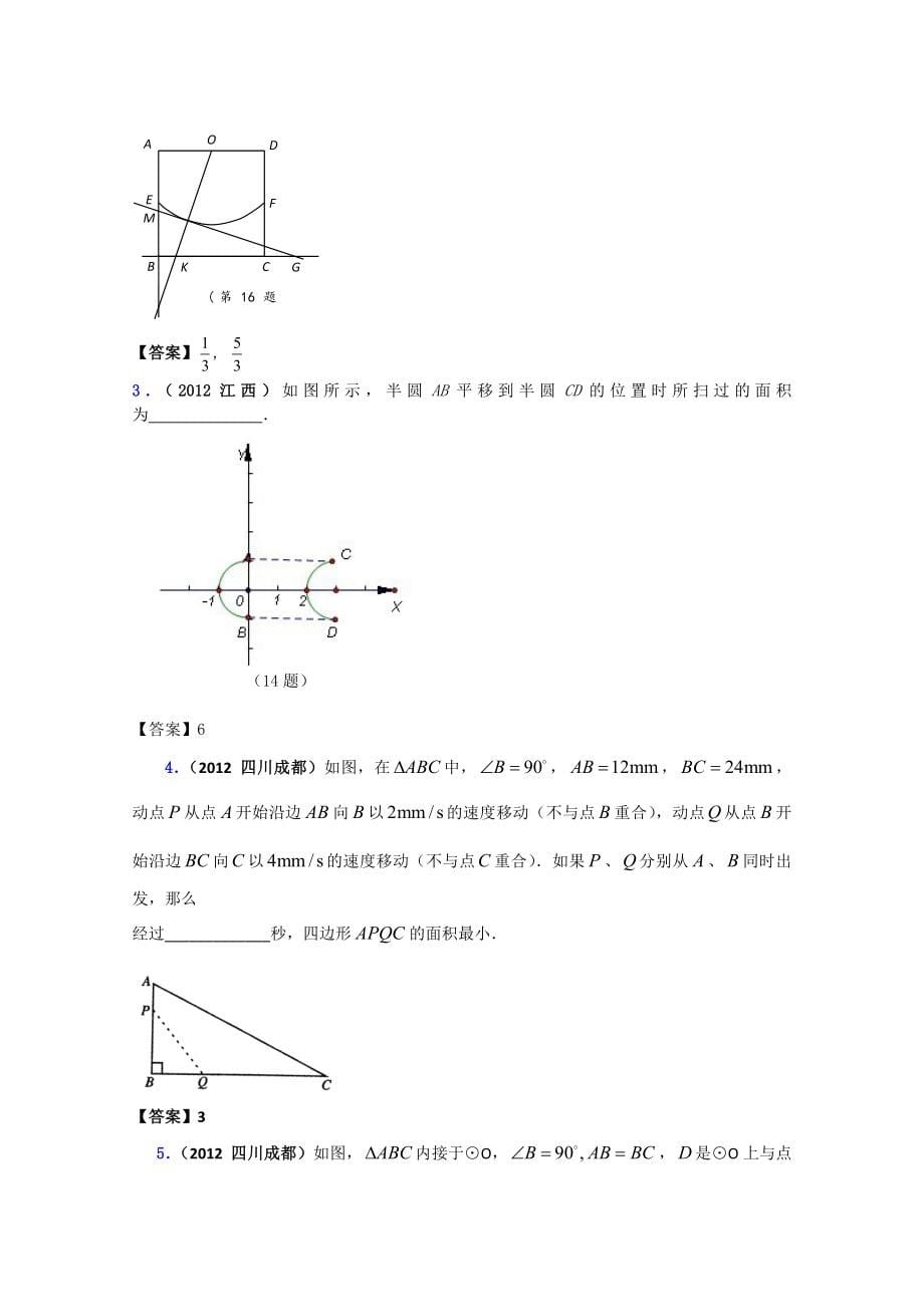 2012年中考数学真题分类汇编专题55 动态综合型问题.doc_第5页