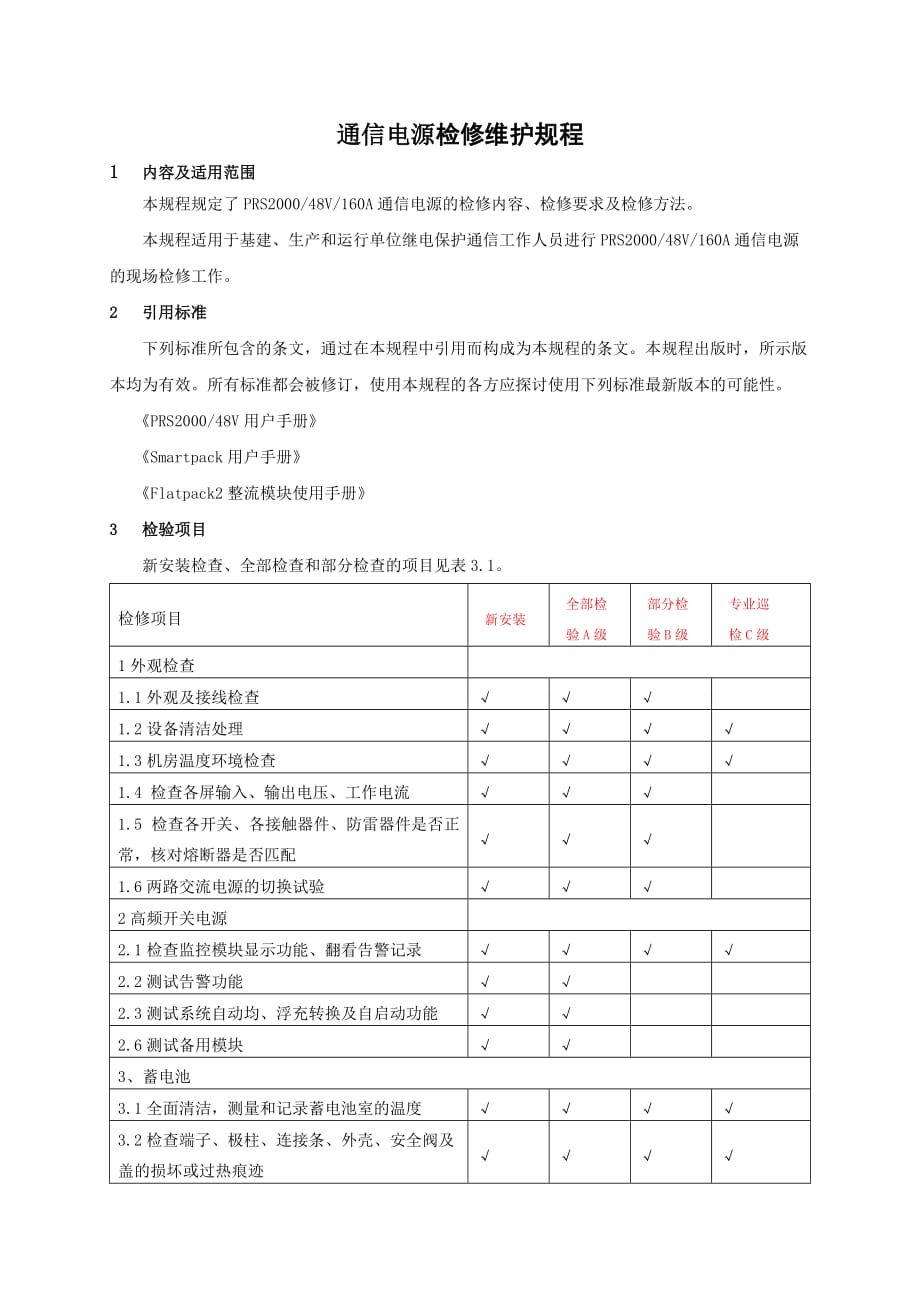 通信电源检修维护规程.doc_第1页