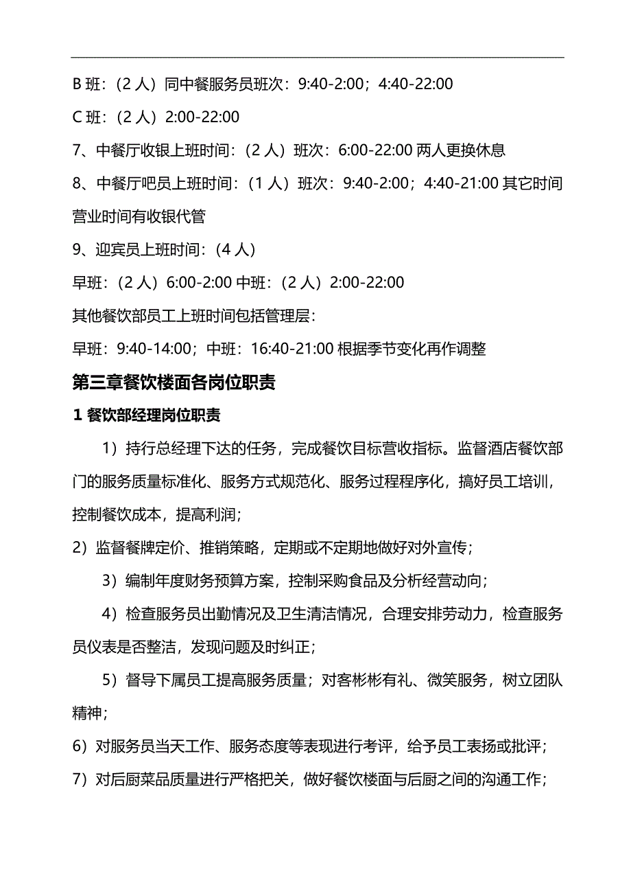 2020（企业管理手册）餐饮部管理工作手册新_第4页