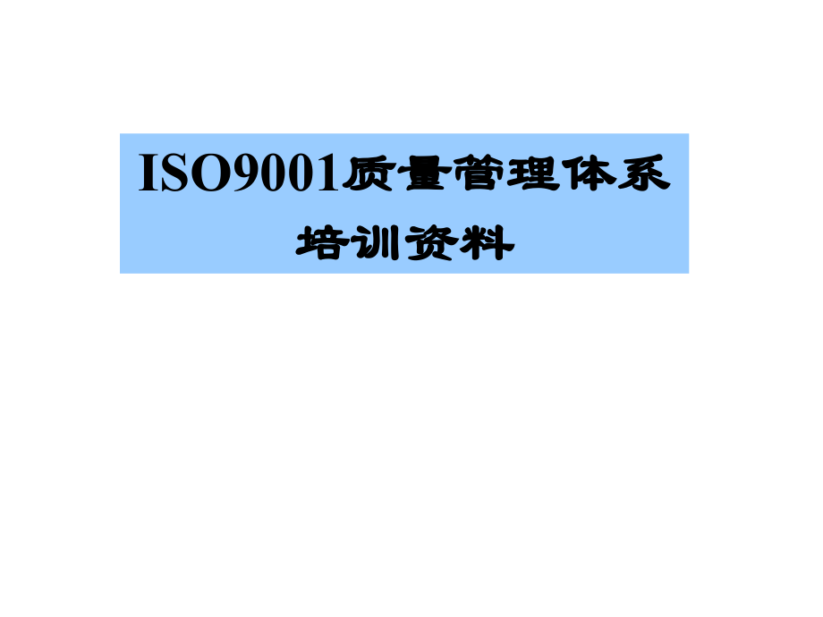 《精编》企业ISO9001质量管理手册培训教材_第1页