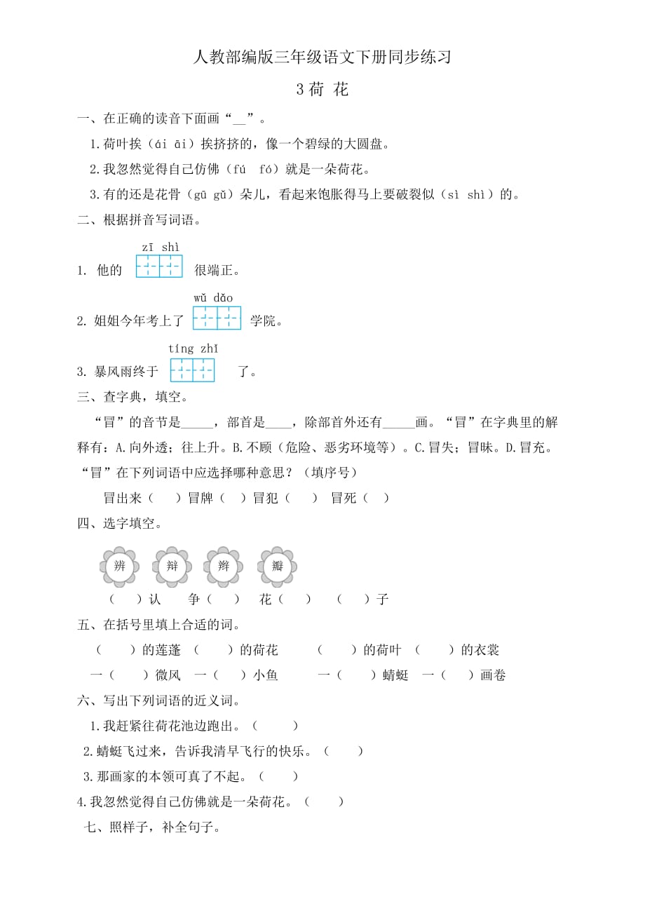 人教部编版三年级下册语文一课一练3.《荷花》(有答案)_第1页