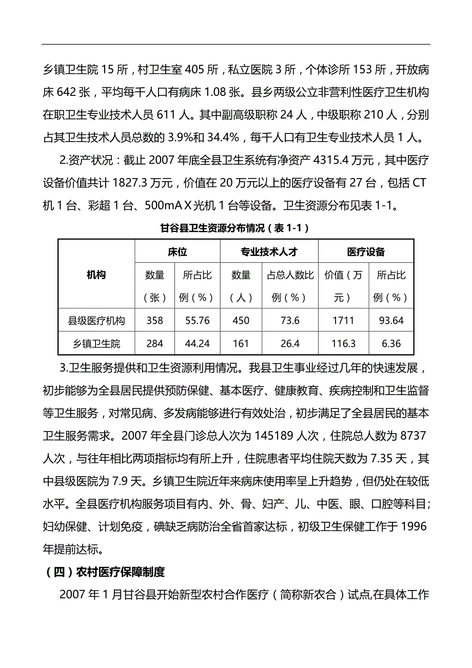 2020（项目管理）甘谷县项目建议书_第4页