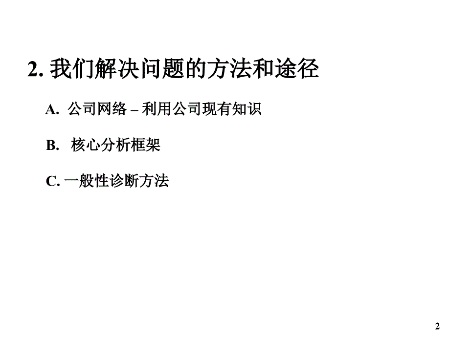 《精编》咨询顾问解决问题的方法与途径_第2页