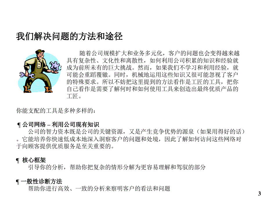 《精编》咨询顾问解决问题的方法与途径_第3页