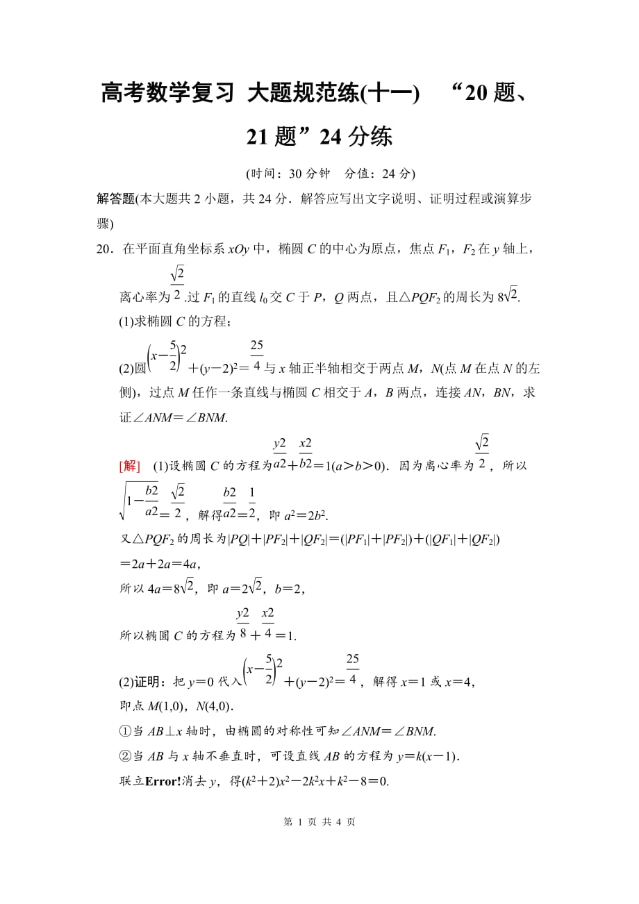 高考数学复习 大题规范练11　“20题、21题”24分练_第1页