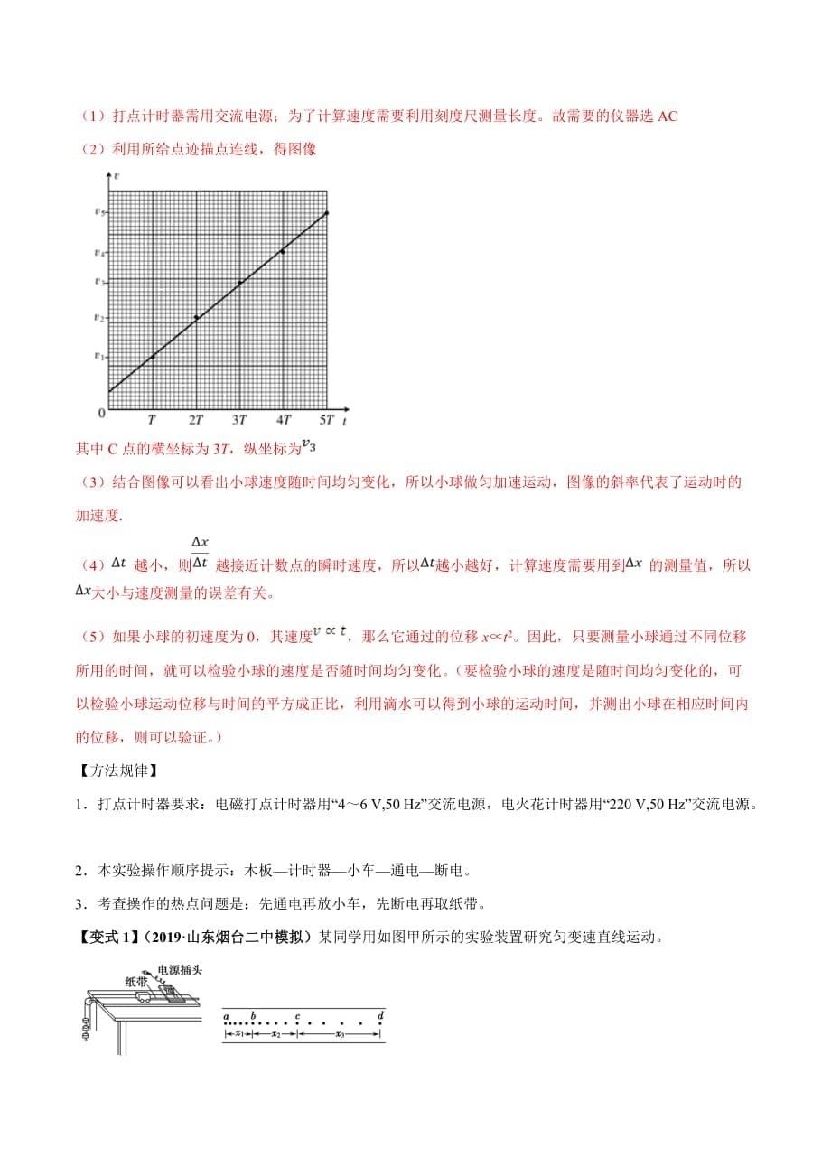 高考物理一轮复习1-4实验一 研究匀变速直线运动（精讲）（含答案解析）_第5页