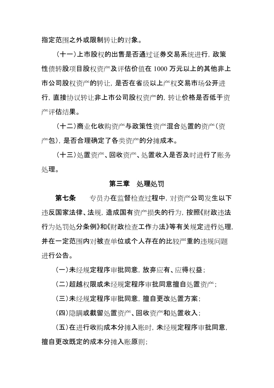 《精编》金融资产管理公司资产处置监督管理办法_第4页