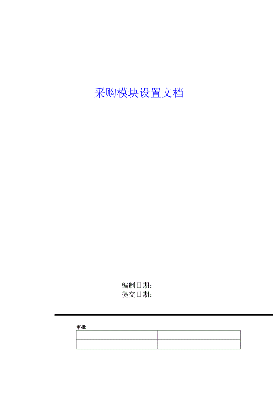 《精编》采购模块管理设置文档_第1页