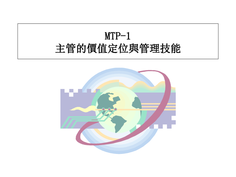 《精编》日化企业主管的定位与管理技能培训_第3页