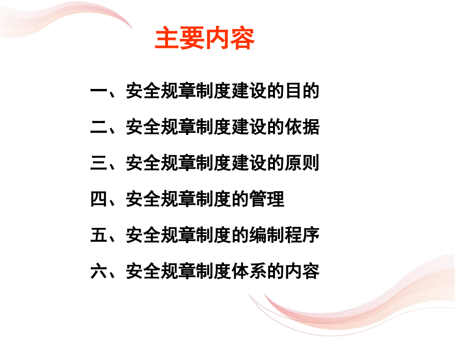 关于制定安全制度的说明.ppt_第2页