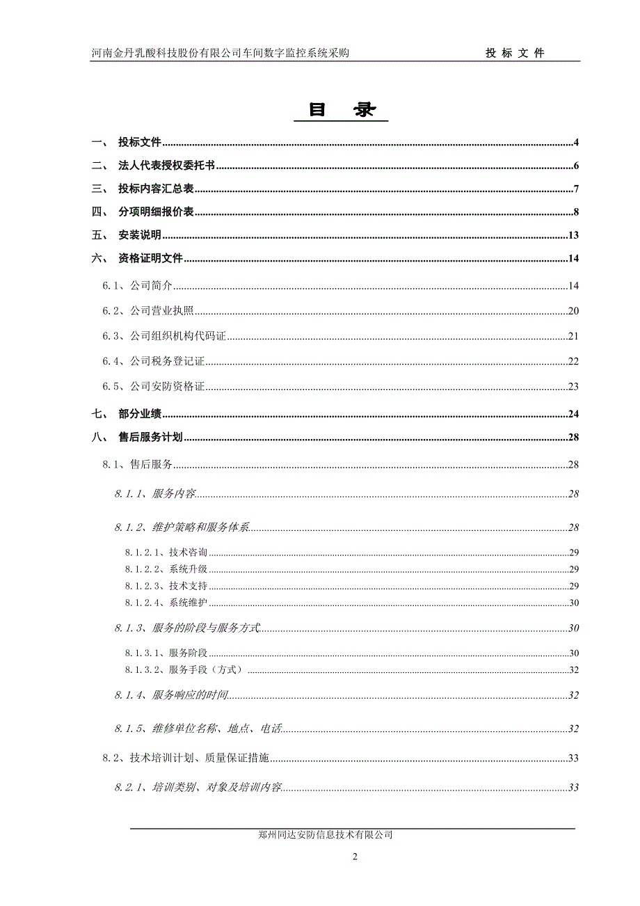 2020（招标投标）郸城金丹投标书_第2页