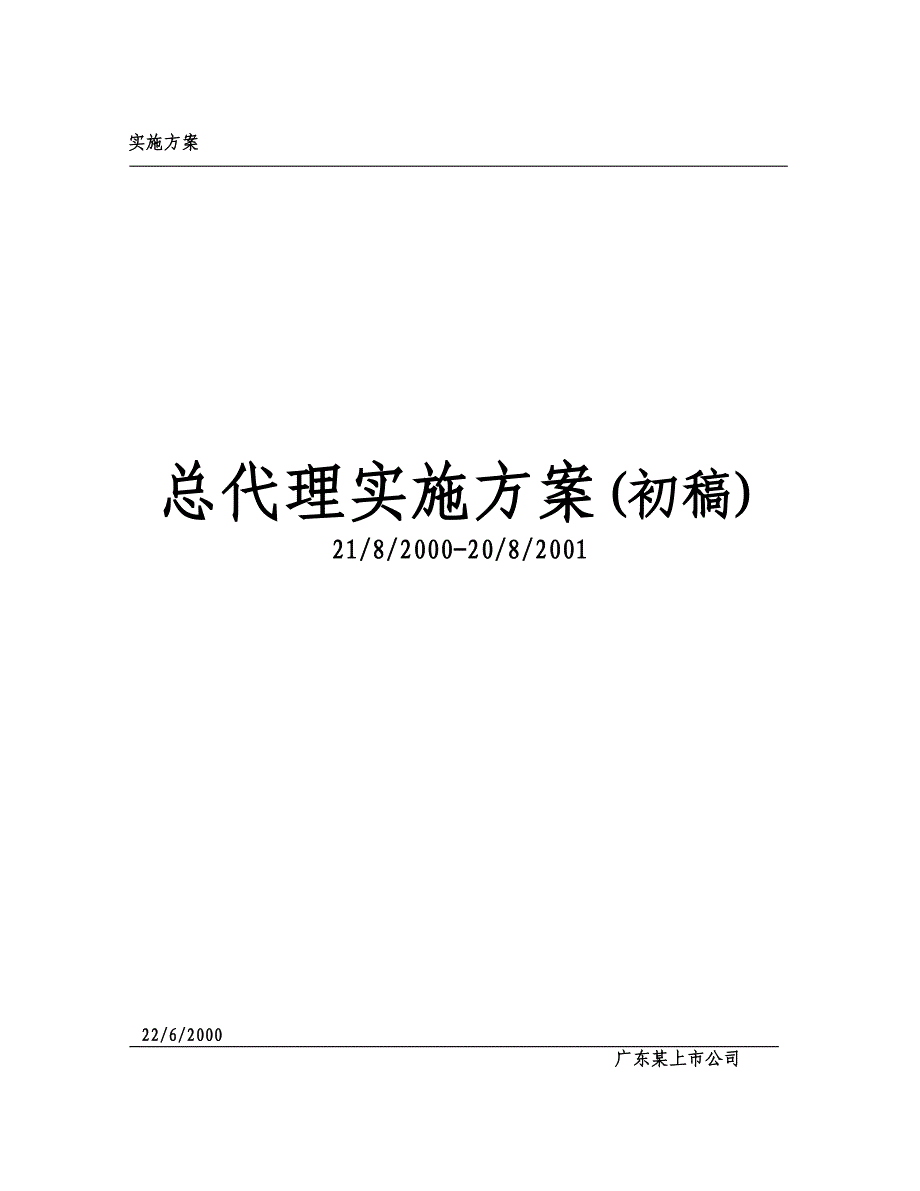 《精编》某公司总代理实施方案_第1页