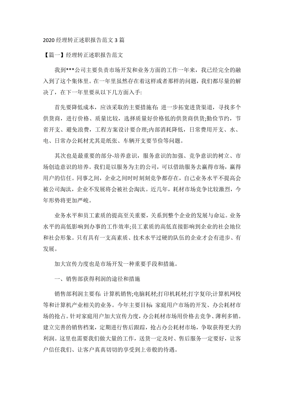 2020经理转正述职报告范文3篇_第1页