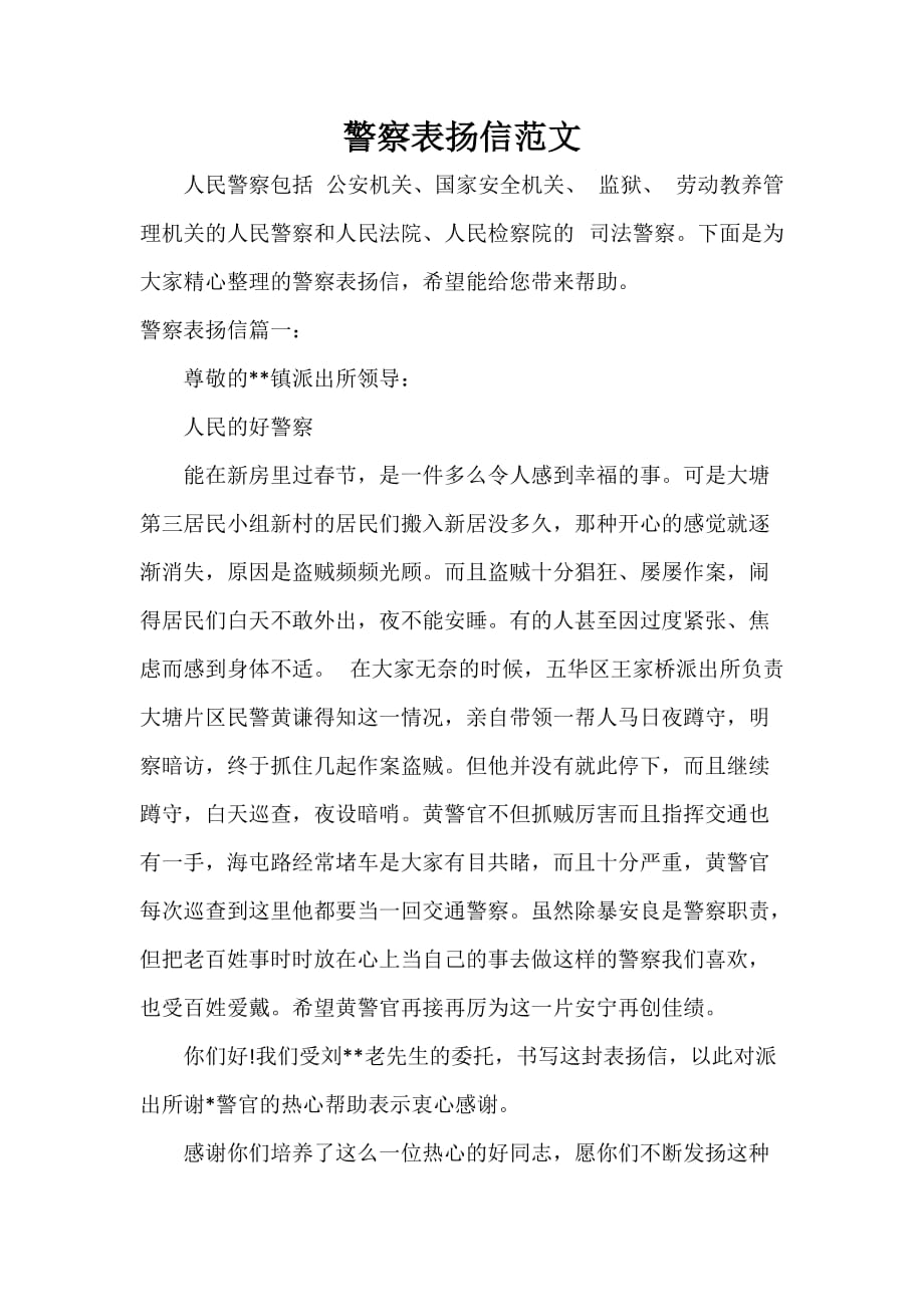 警察表扬信范文_第1页