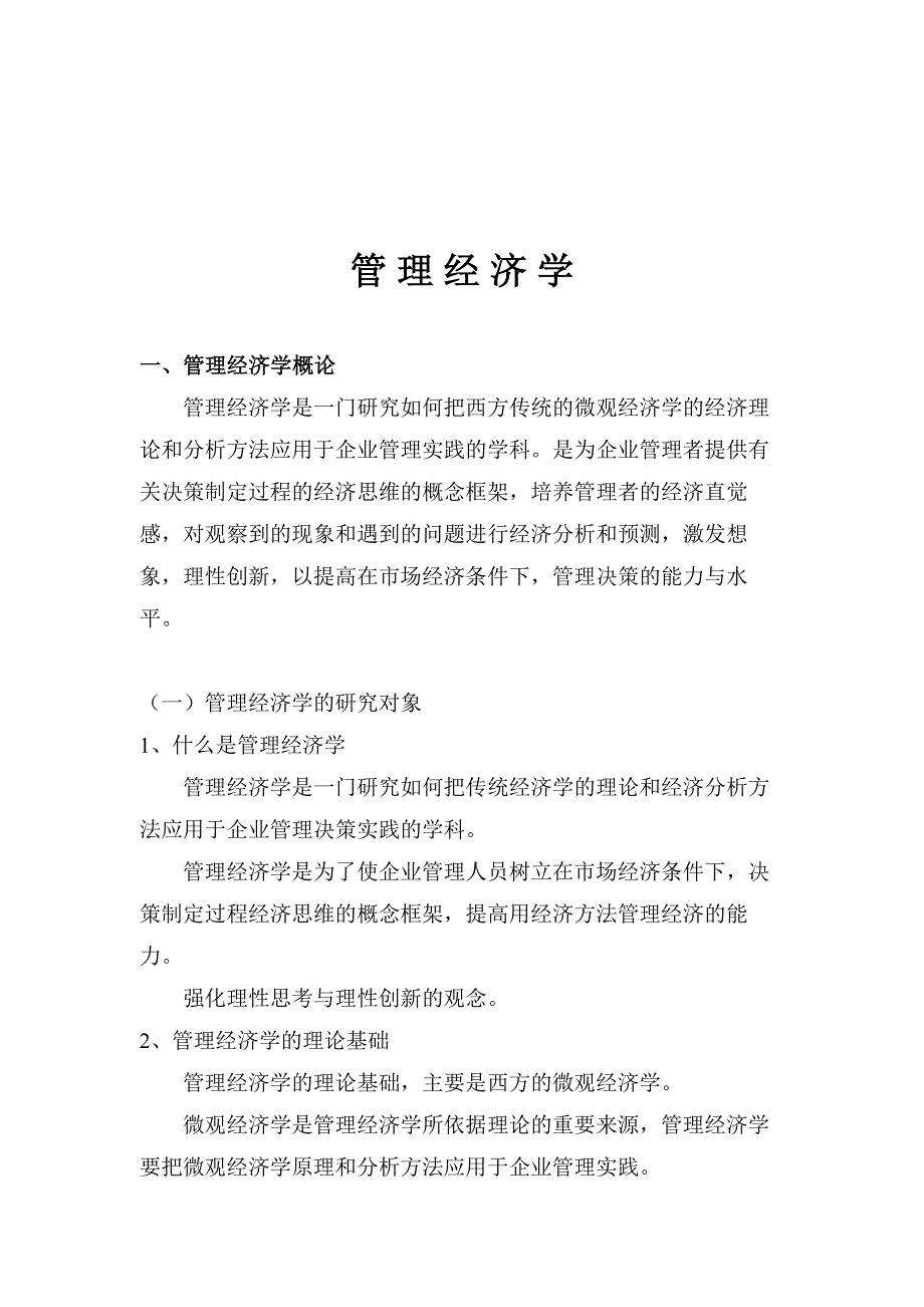 《精编》管理经济学简单介绍_第1页