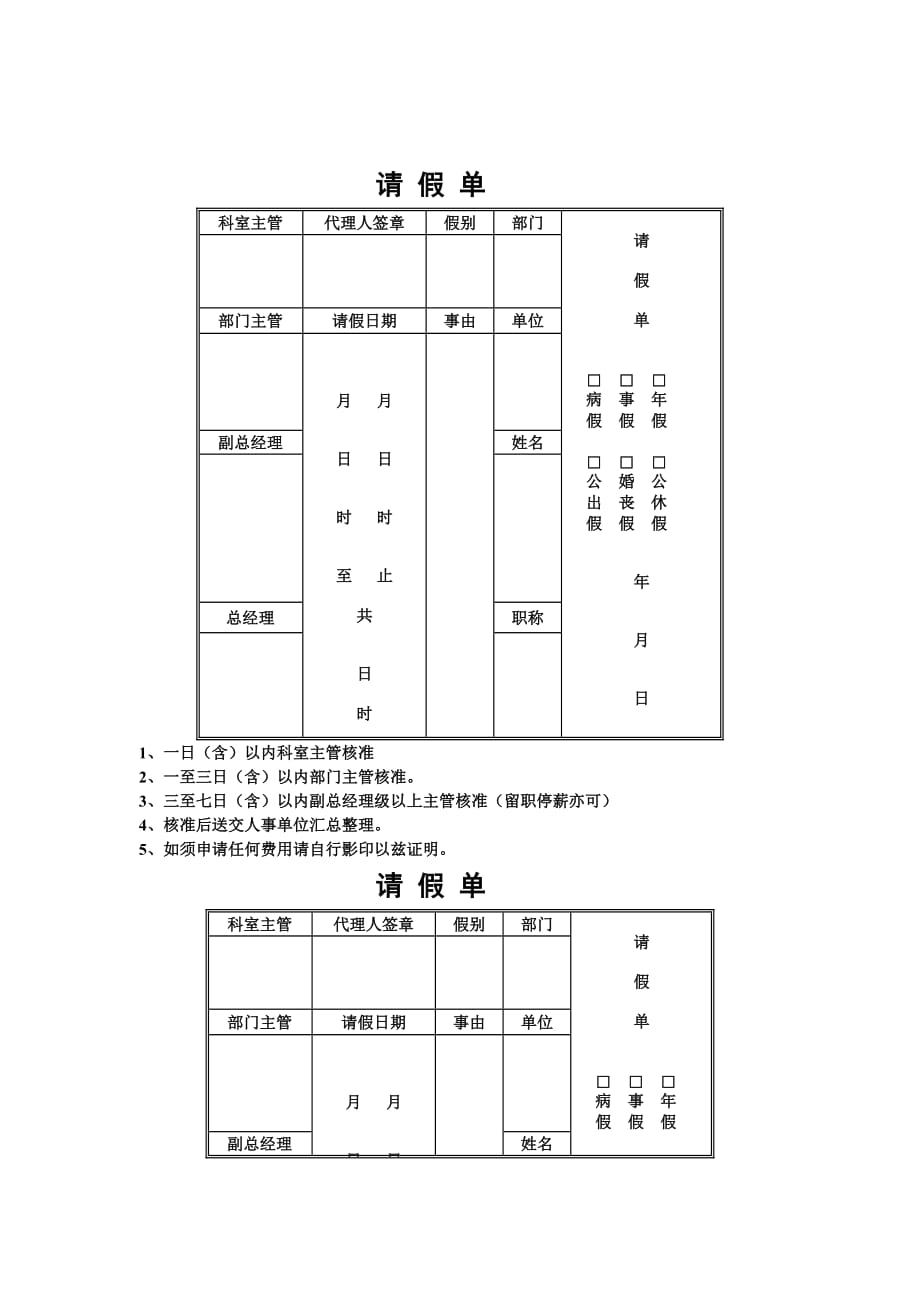 《精编》某公司职员请假单_第1页