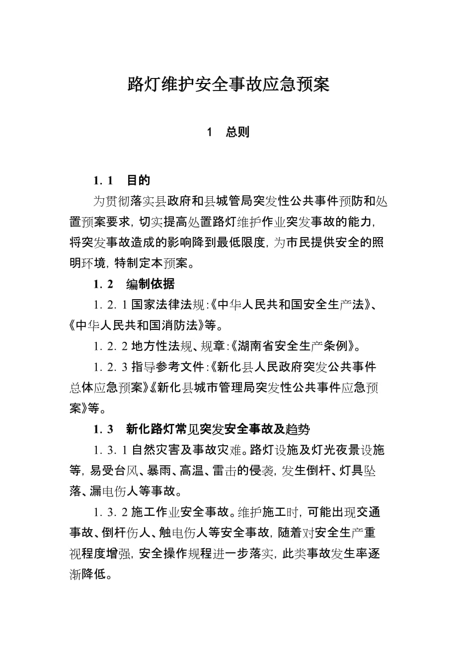 路灯维护安全事故应急预案.doc_第1页