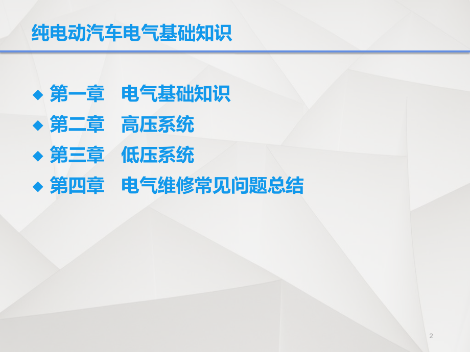 纯电动汽车电气基础及维修PPT幻灯片课件_第2页