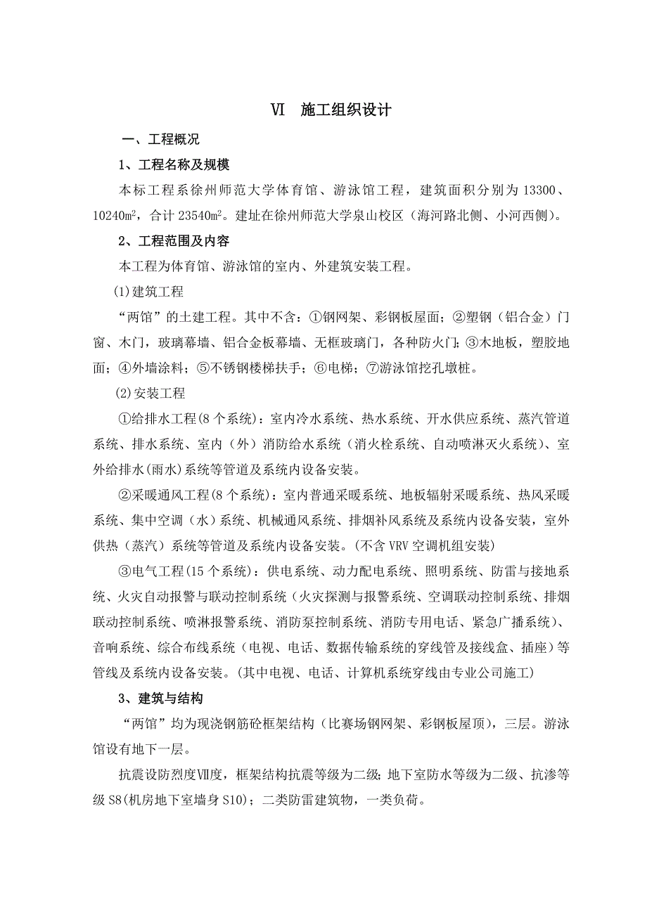 《精编》某大学体育馆施工组织设计_第3页