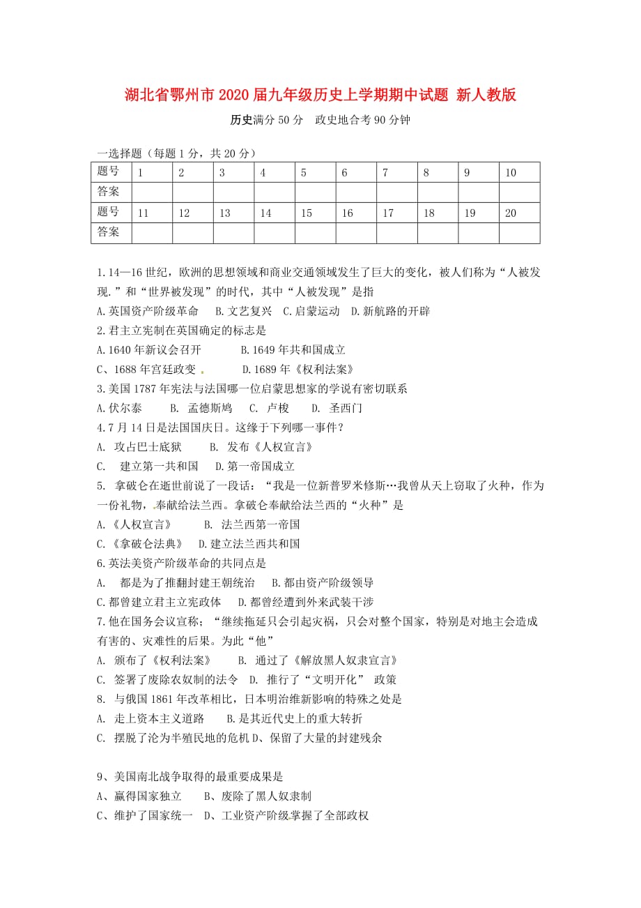 湖北省鄂州市2020届九年级历史上学期期中试题 新人教版_第1页