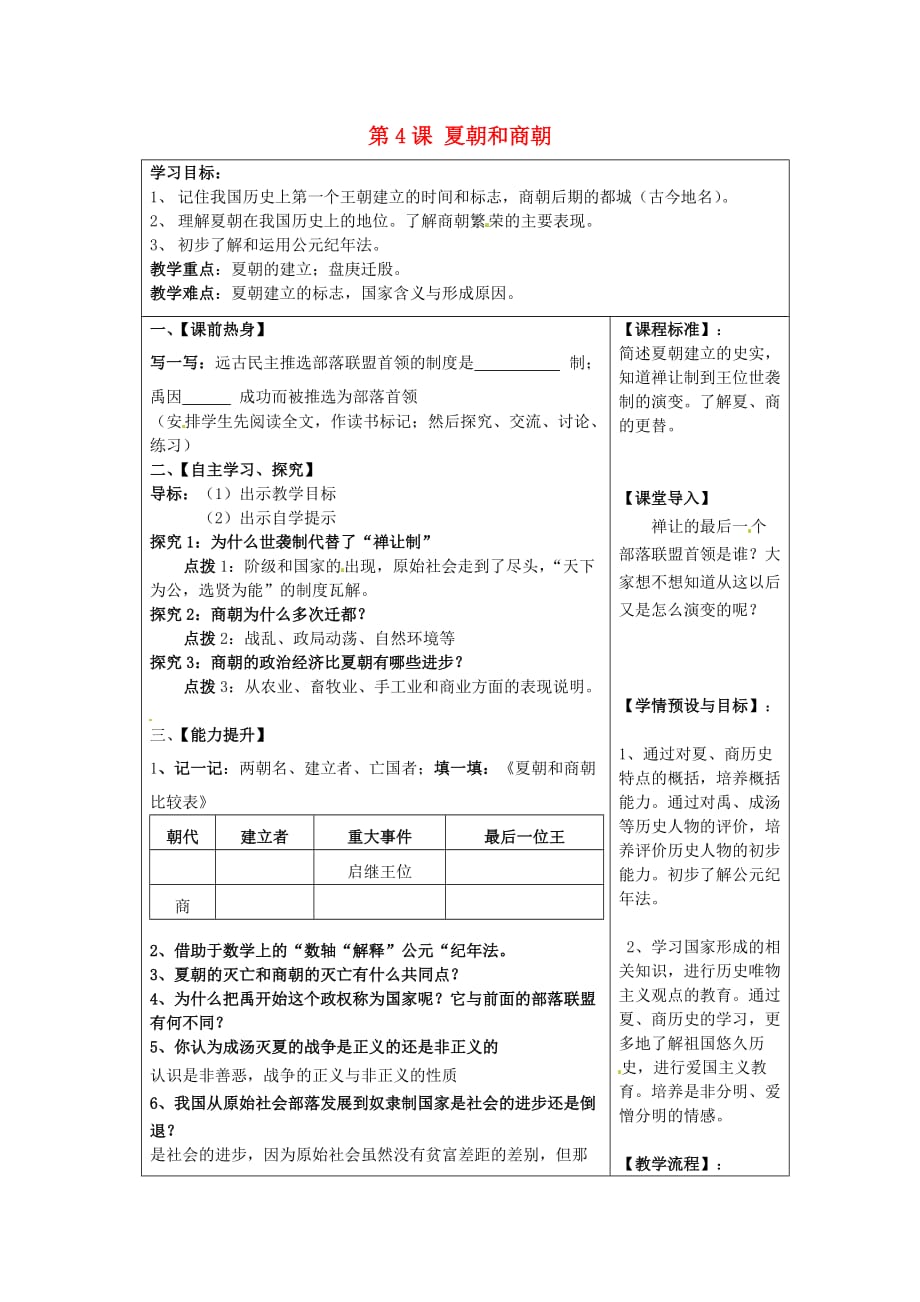 四川省北川羌族自治县擂鼓八一中学七年级历史上册 第4课 夏朝和商朝导学案（无答案） 川教版_第1页