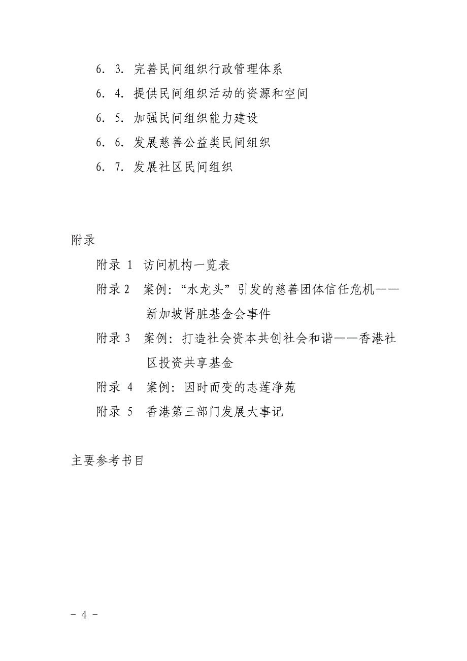 2020（组织设计）民间组织培育发展和监督管理的比较研究_第4页