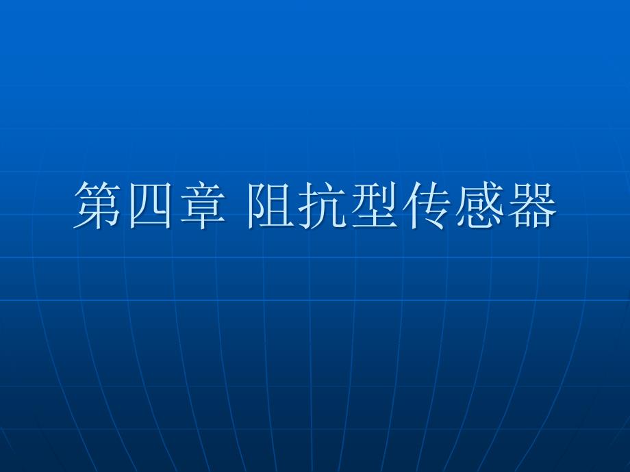 第四章 阻抗型传感器.ppt_第1页