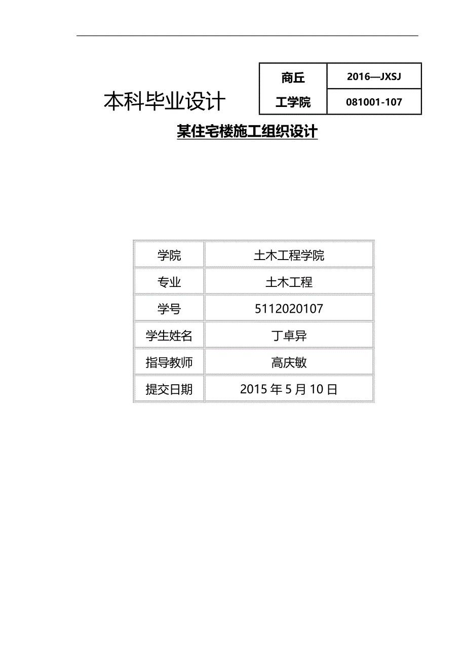 2020（房地产管理）答辩版某高层住宅楼施工组织设计_第1页