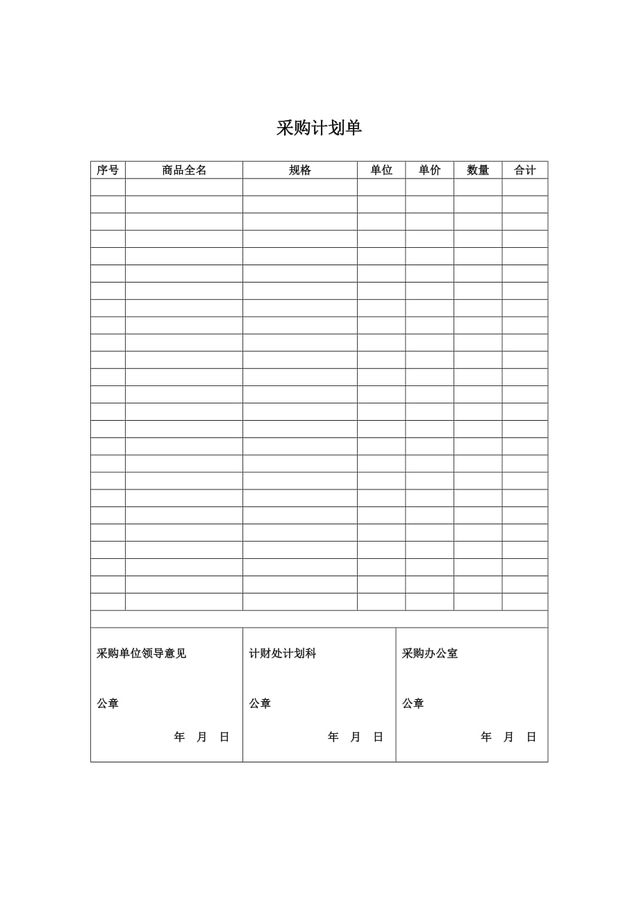 《精编》某企业采购计划单_第1页