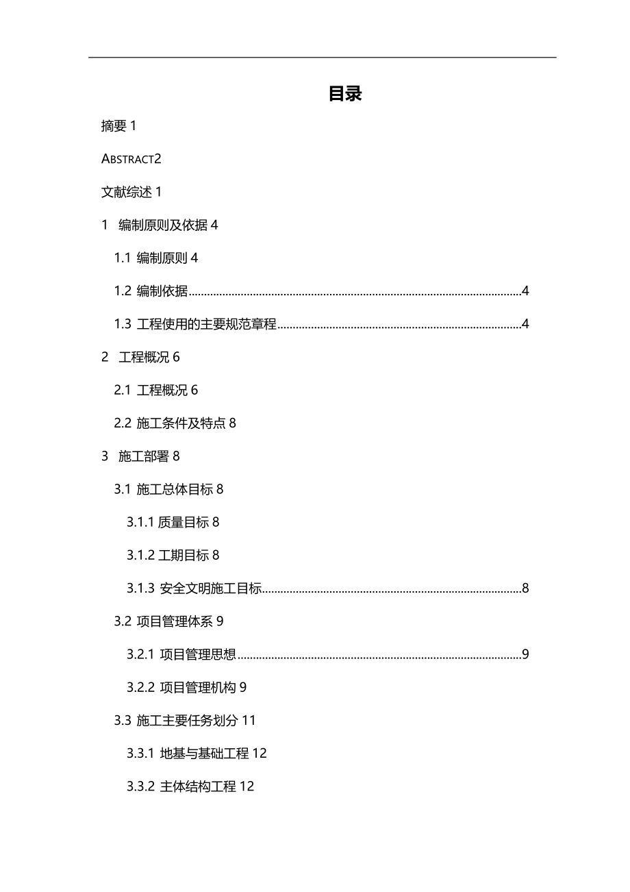 2020（房地产管理）房屋建筑施工组织设计范本_第2页