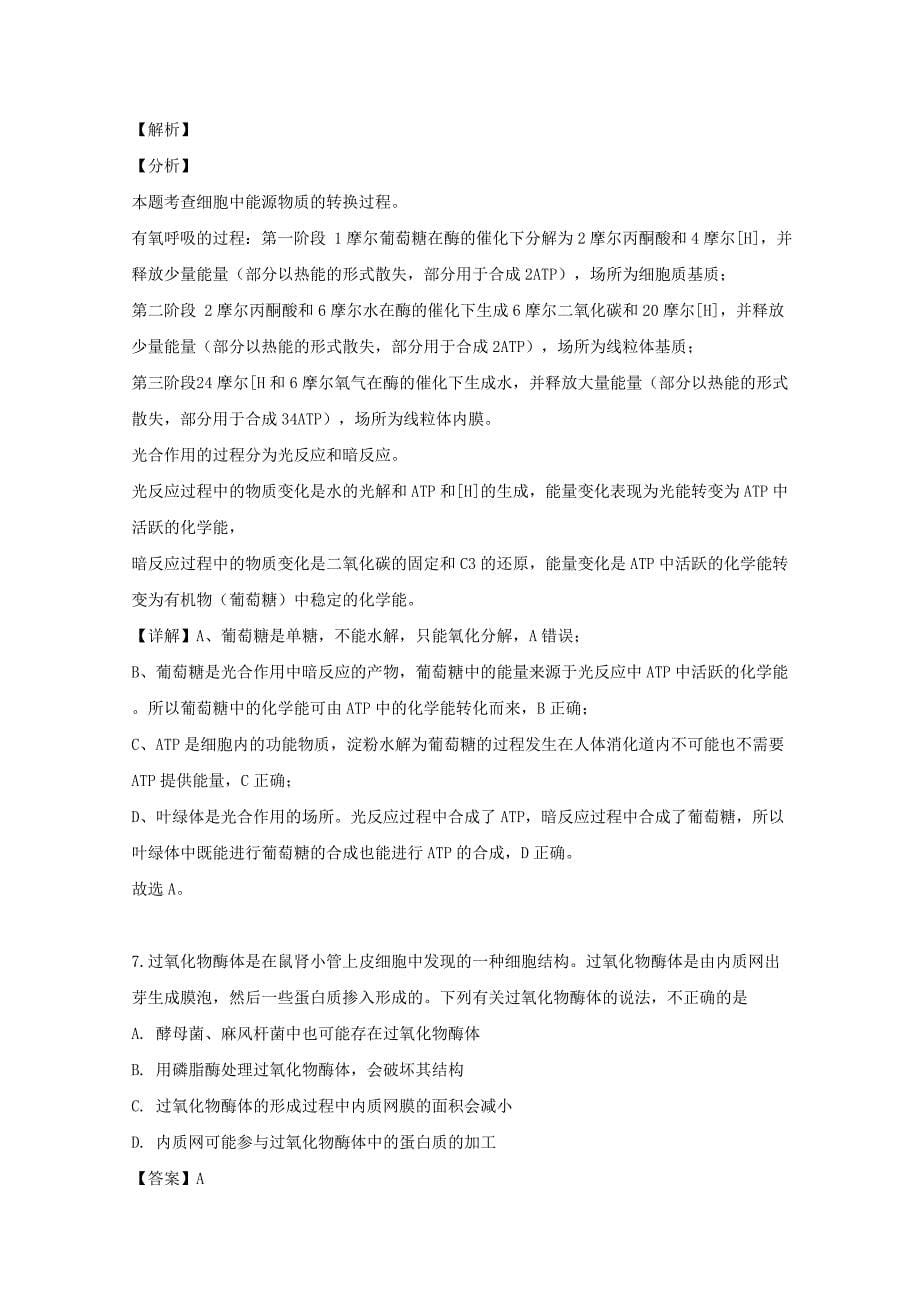 河南省新乡市2020届高三生物上学期入学考试试题（含解析）_第5页
