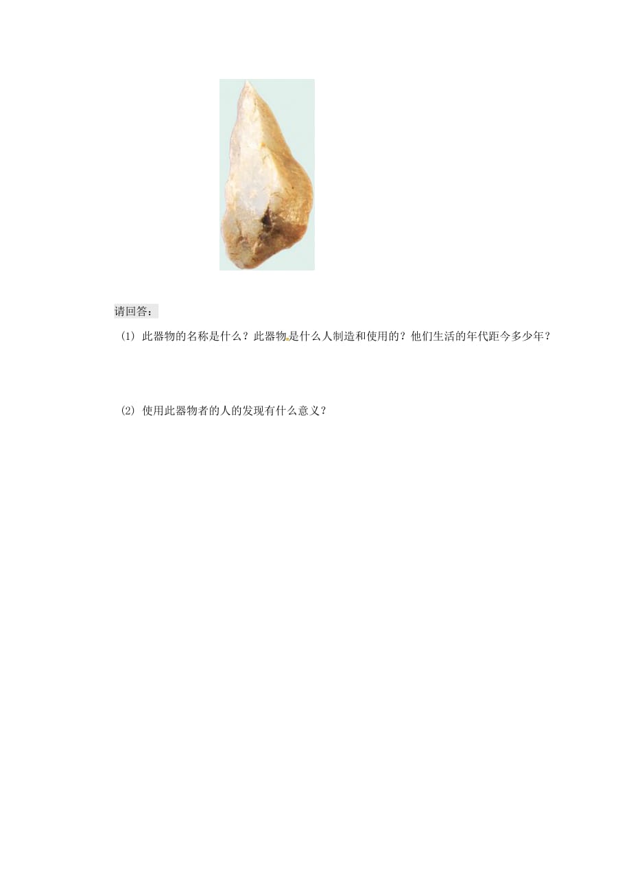 （2020年秋季版）吉林省通化市七年级历史上册 第1单元 第1课《中国早期人类的代表2020北京人》学案（无答案） 新人教版_第3页