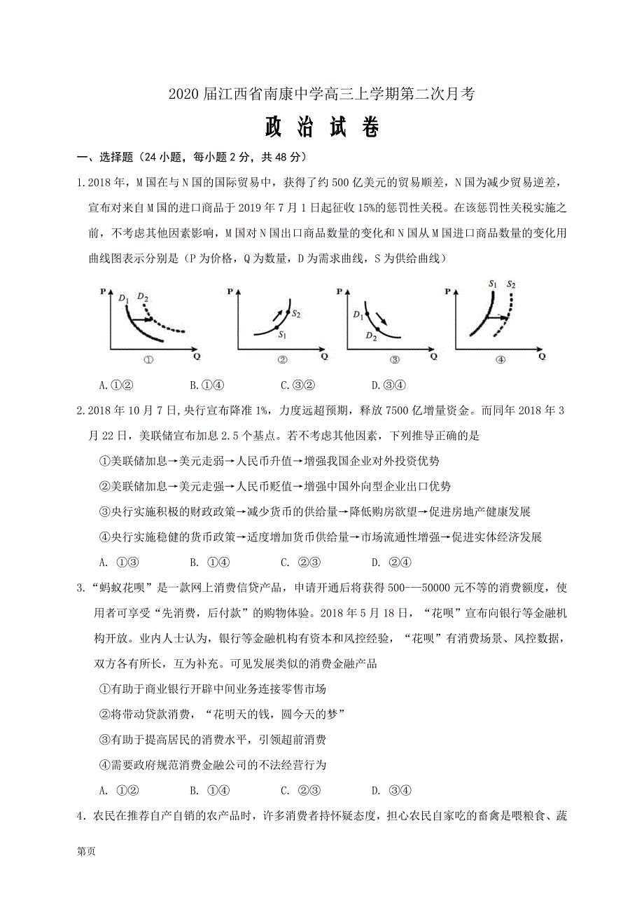 2020届江西省南康中学高三上学期第二次月考政治试题Word版_第1页