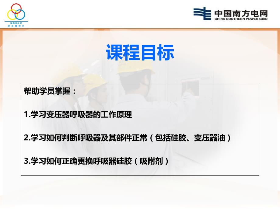 变压器呼吸器的工作原理及更换硅胶讲解PPT幻灯片课件_第3页