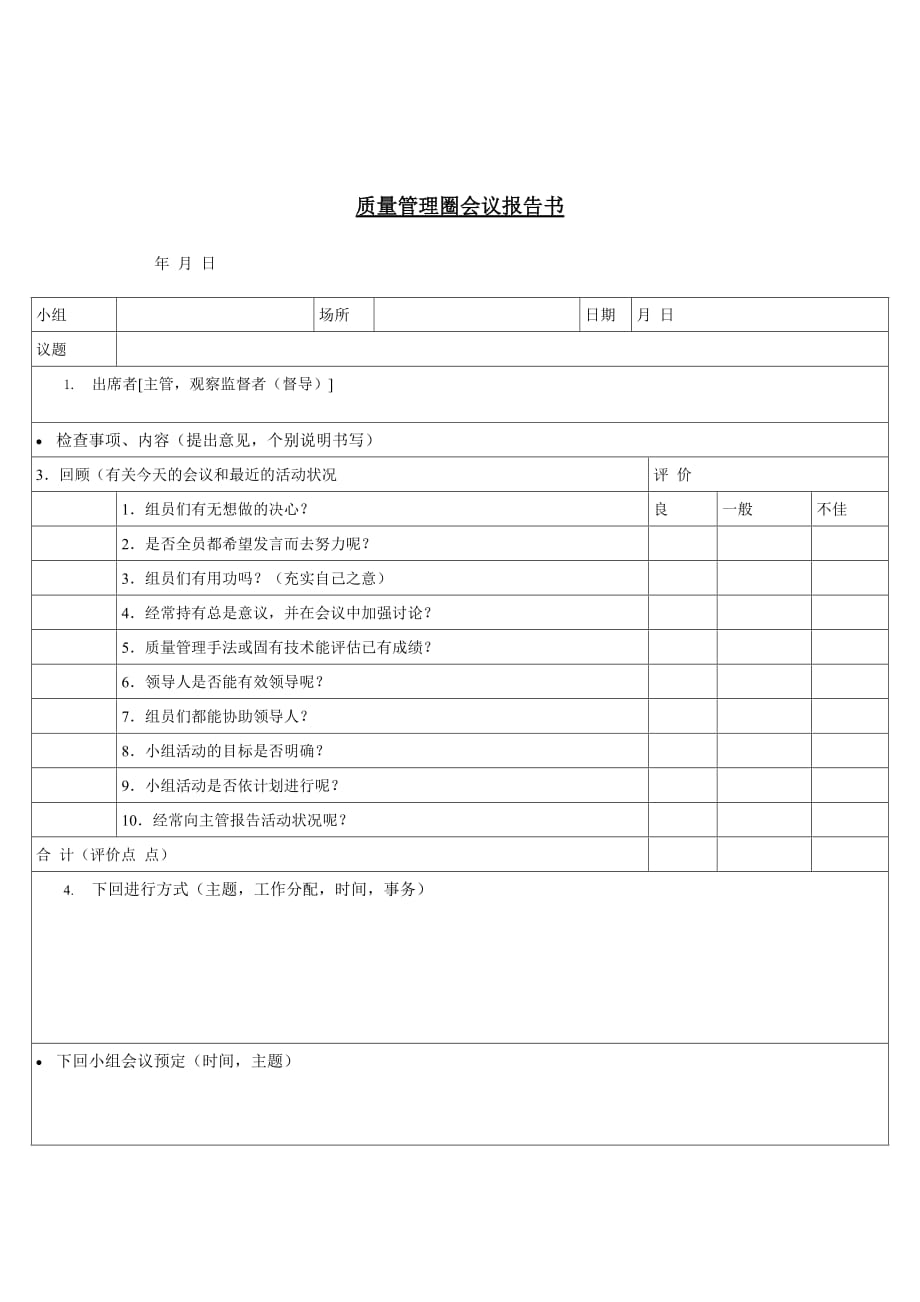 《精编》质量管理圈会议报告表_第1页