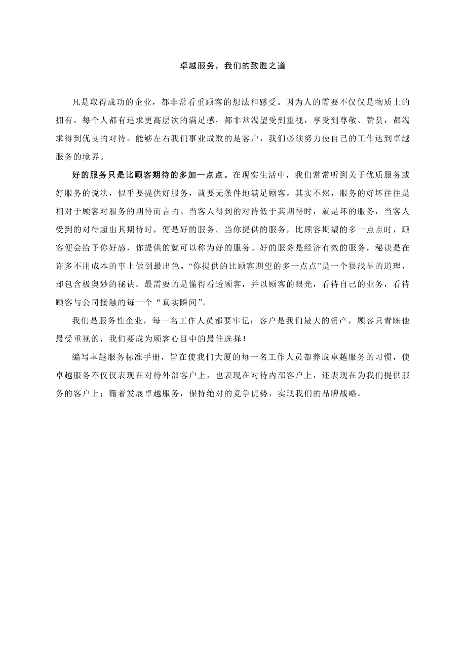 《精编》卓越服务要素与标准_第1页