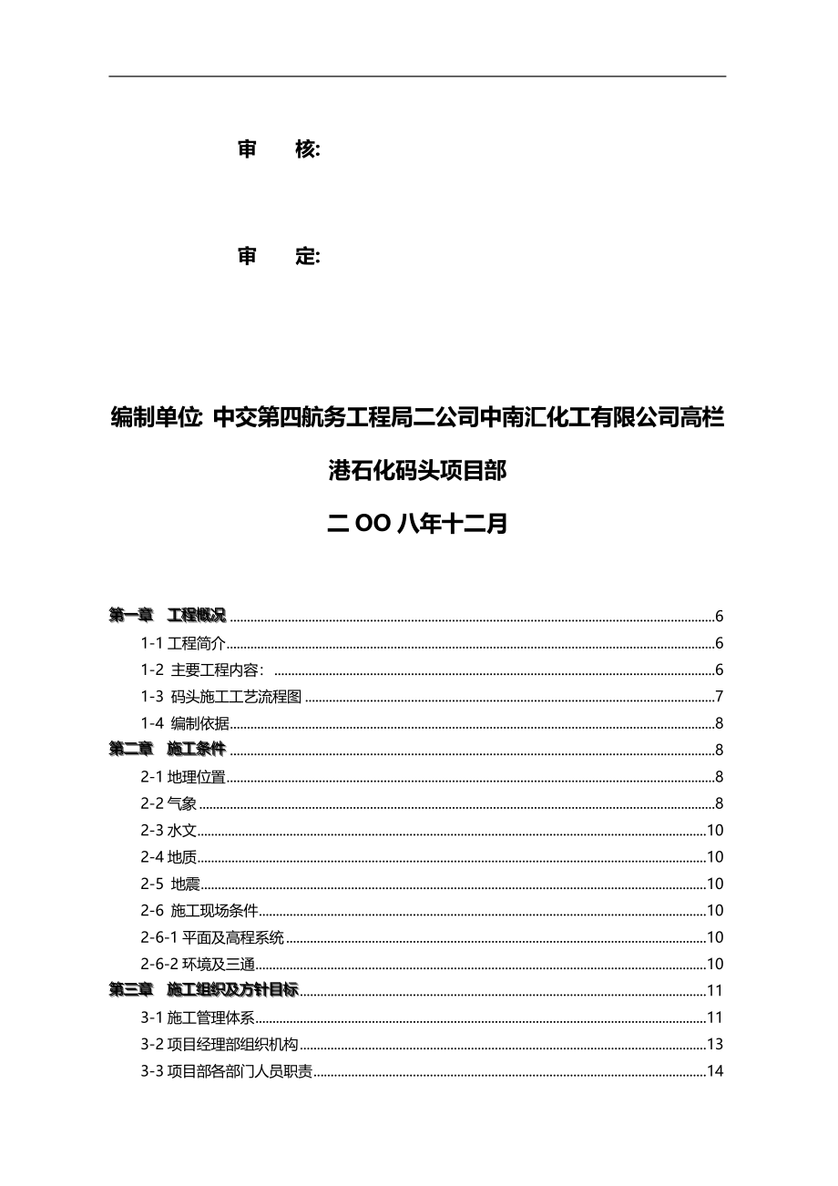 2020（建筑工程设计）中南汇化工有限公司高栏港石化码头工程施工组织设计_第2页