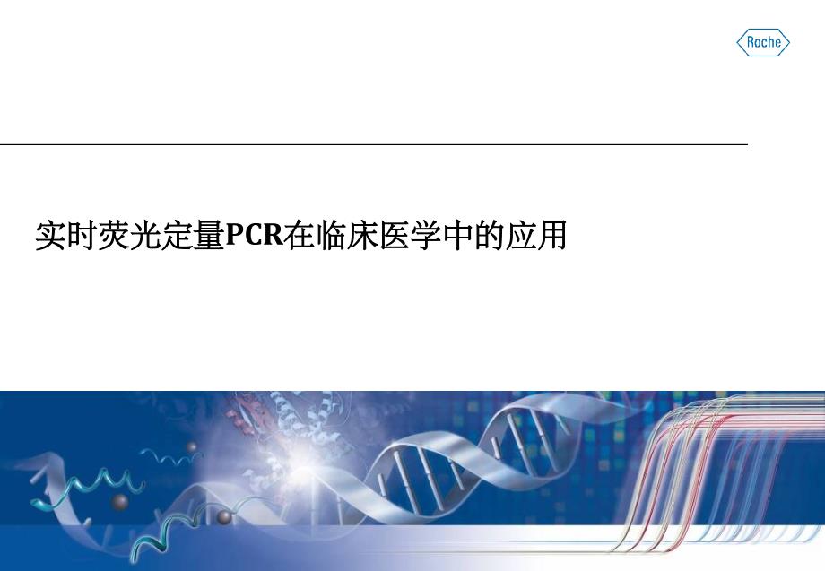 实时荧光定量PCR在临床医学中的应用ppt课件_第1页